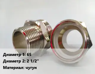 Ниппель 65х2 1/2" чугун